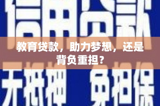 集宁教育贷款，助力梦想，还是背负重担？