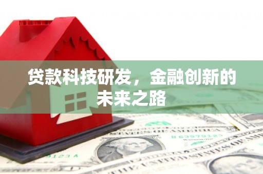 集宁贷款科技研发，金融创新的未来之路