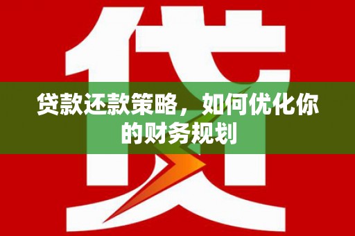 集宁贷款还款策略，如何优化你的财务规划