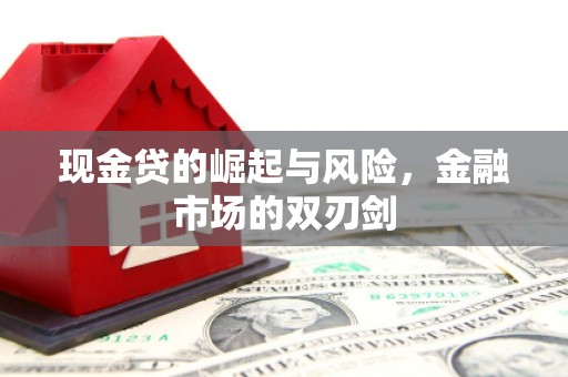 集宁现金贷的崛起与风险，金融市场的双刃剑