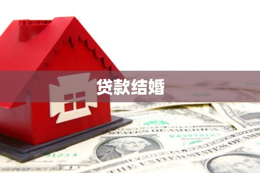 集宁贷款结婚