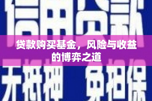 集宁贷款购买基金，风险与收益的博弈之道