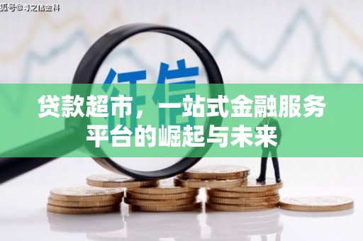 集宁贷款超市，一站式金融服务平台的崛起与未来