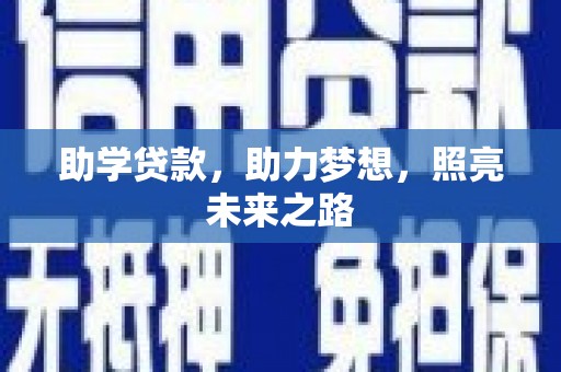 集宁助学贷款，助力梦想，照亮未来之路