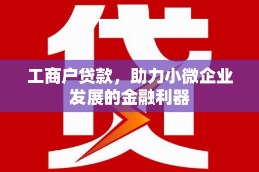集宁工商户贷款，助力小微企业发展的金融利器
