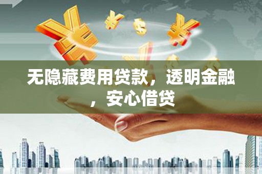 集宁无隐藏费用贷款，透明金融，安心借贷