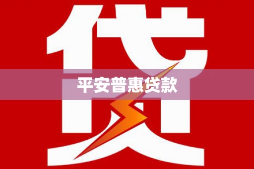 集宁平安普惠贷款
