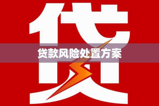 集宁贷款风险处置方案
