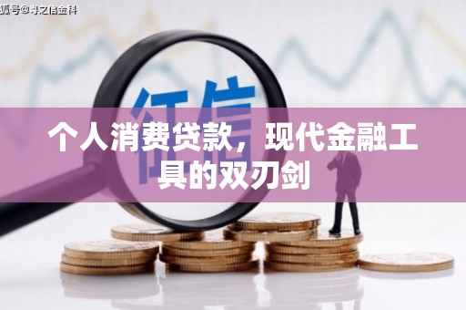 集宁个人消费贷款，现代金融工具的双刃剑