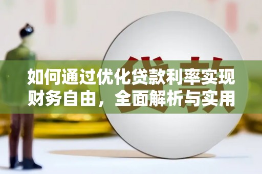 集宁如何通过优化贷款利率实现财务自由，全面解析与实用策略