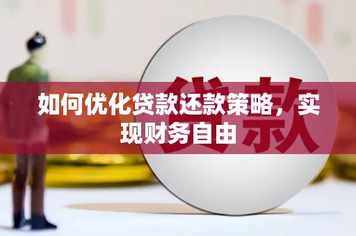 集宁如何优化贷款还款策略，实现财务自由
