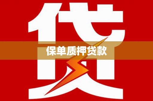 集宁保单质押贷款