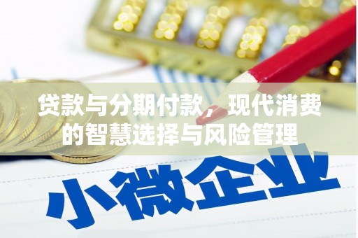 集宁贷款与分期付款，现代消费的智慧选择与风险管理