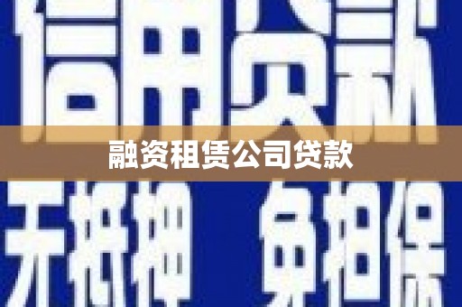 集宁融资租赁公司贷款