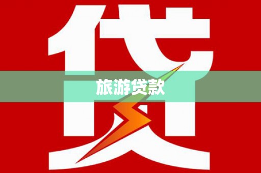 集宁旅游贷款