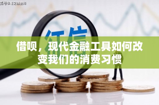 集宁借呗，现代金融工具如何改变我们的消费习惯
