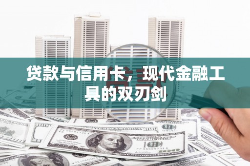 集宁贷款与信用卡，现代金融工具的双刃剑