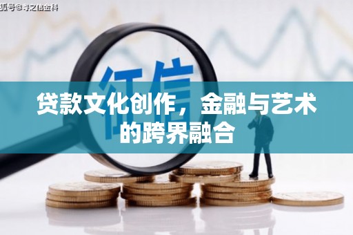 集宁贷款文化创作，金融与艺术的跨界融合