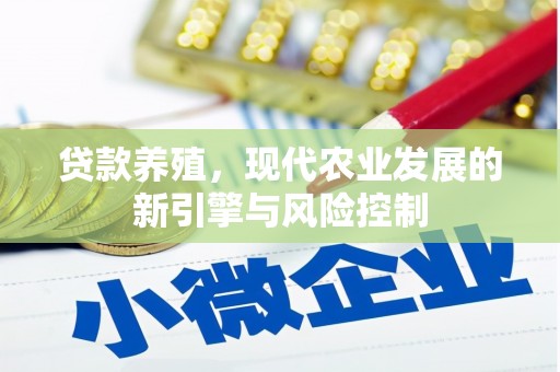 集宁贷款养殖，现代农业发展的新引擎与风险控制