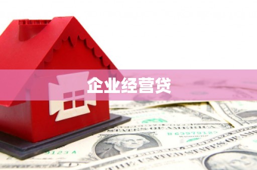 集宁企业经营贷