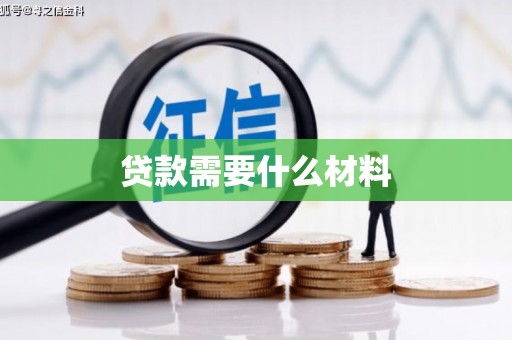 集宁贷款需要什么材料