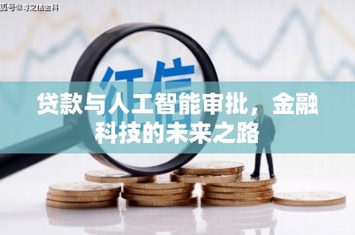 集宁贷款与人工智能审批，金融科技的未来之路