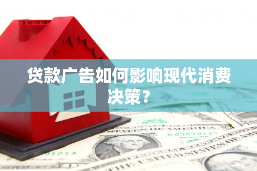 集宁贷款广告如何影响现代消费决策？