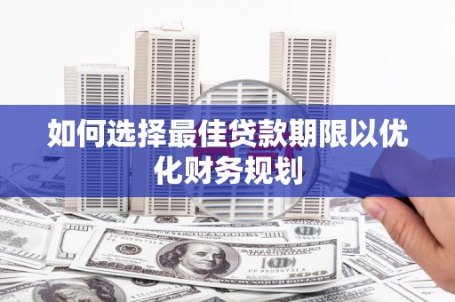 集宁如何选择最佳贷款期限以优化财务规划