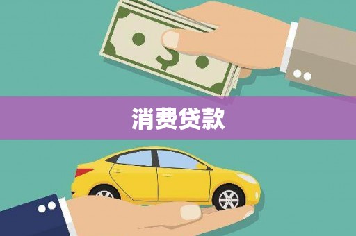 集宁消费贷款