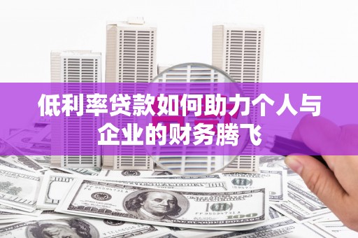 集宁低利率贷款如何助力个人与企业的财务腾飞