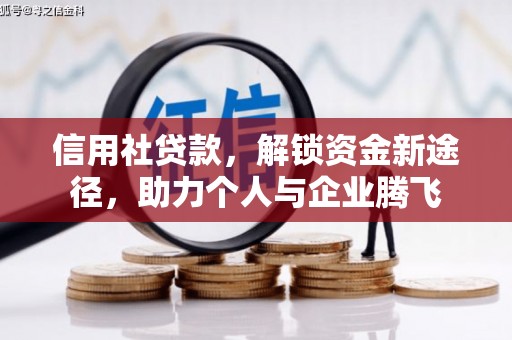 集宁信用社贷款，解锁资金新途径，助力个人与企业腾飞