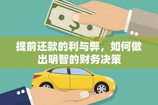 集宁提前还款的利与弊，如何做出明智的财务决策