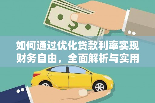 集宁如何通过优化贷款利率实现财务自由，全面解析与实用策略