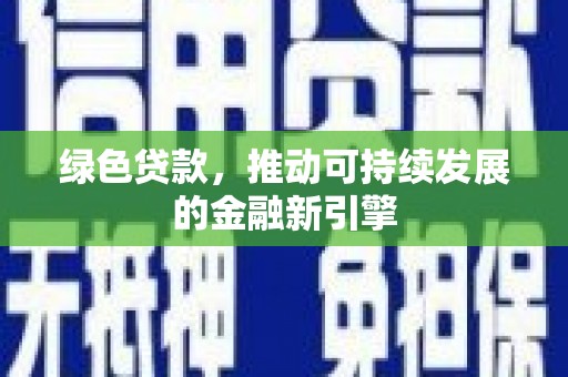 集宁绿色贷款，推动可持续发展的金融新引擎