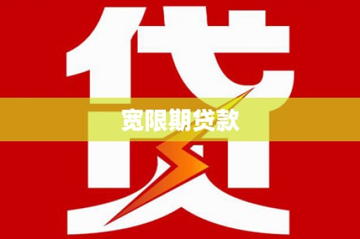 集宁宽限期贷款