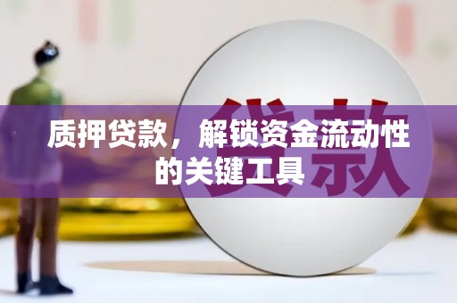 集宁质押贷款，解锁资金流动性的关键工具