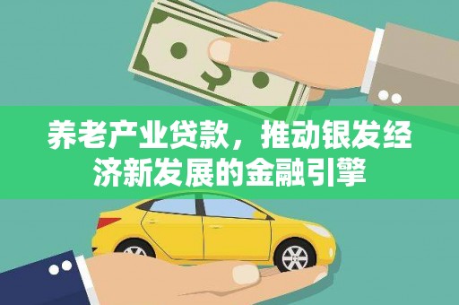 集宁养老产业贷款，推动银发经济新发展的金融引擎
