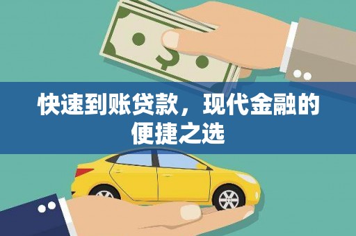 集宁快速到账贷款，现代金融的便捷之选