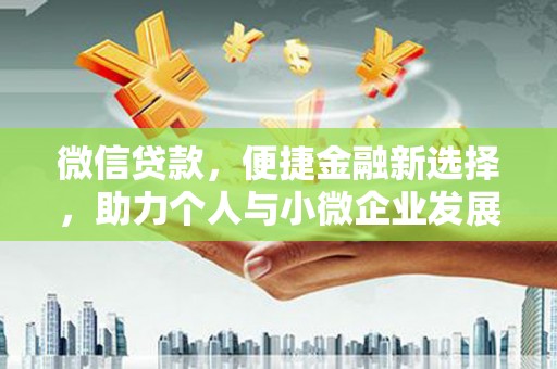 集宁微信贷款，便捷金融新选择，助力个人与小微企业发展