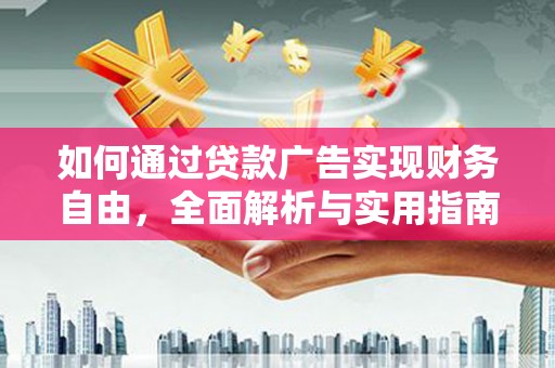 集宁如何通过贷款广告实现财务自由，全面解析与实用指南