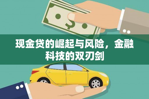 集宁现金贷的崛起与风险，金融科技的双刃剑