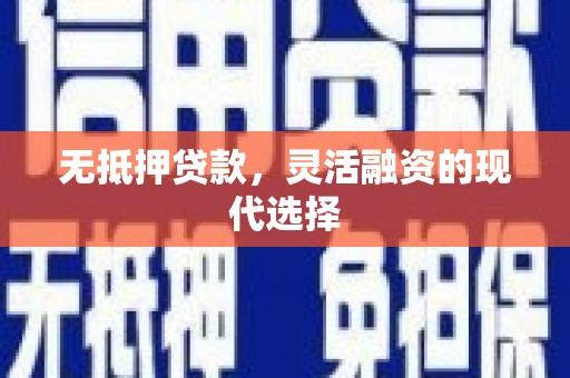 集宁无抵押贷款，灵活融资的现代选择