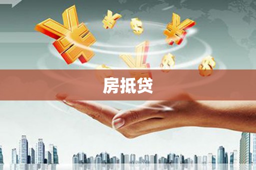 集宁房抵贷