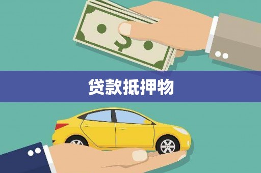 集宁贷款抵押物