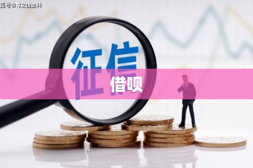 集宁借呗