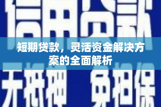 集宁短期贷款，灵活资金解决方案的全面解析