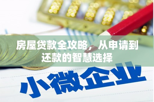 集宁房屋贷款全攻略，从申请到还款的智慧选择