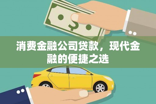 集宁消费金融公司贷款，现代金融的便捷之选