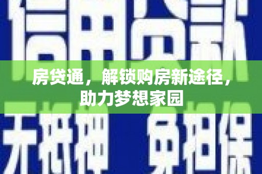 集宁房贷通，解锁购房新途径，助力梦想家园