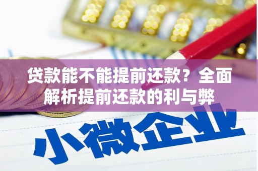 集宁贷款能不能提前还款？全面解析提前还款的利与弊